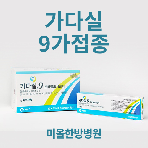 가다실9가접종