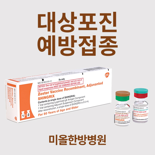 대상포진예방접종