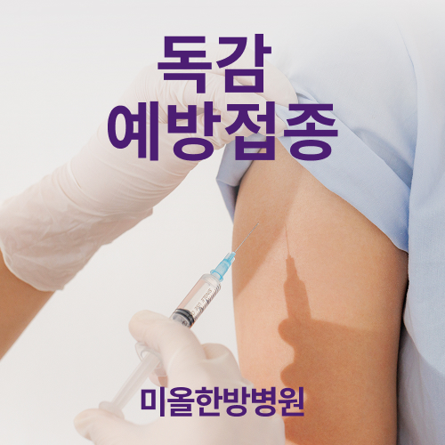 독감예방접종