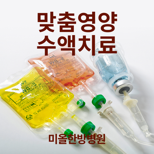 맞춤영양수액치료